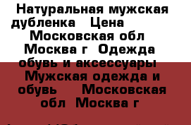 Натуральная мужская дубленка › Цена ­ 6 500 - Московская обл., Москва г. Одежда, обувь и аксессуары » Мужская одежда и обувь   . Московская обл.,Москва г.